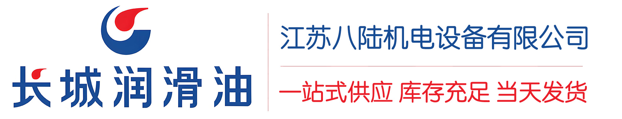 浦江长城润滑油总代理商,浦江长城润滑油授权经销商,浦江长城液压油代理商